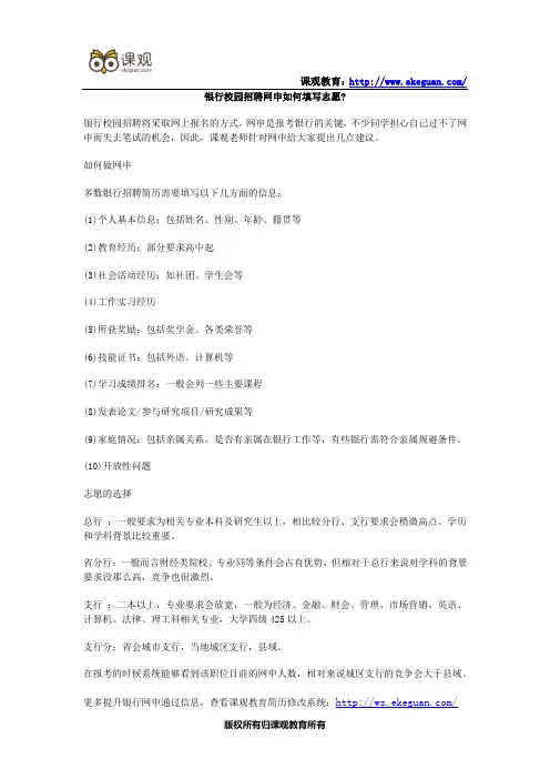 银行校园招聘网申如何填写志愿