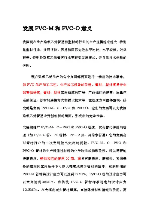 发展PVC-M和PVC-O的重大意义