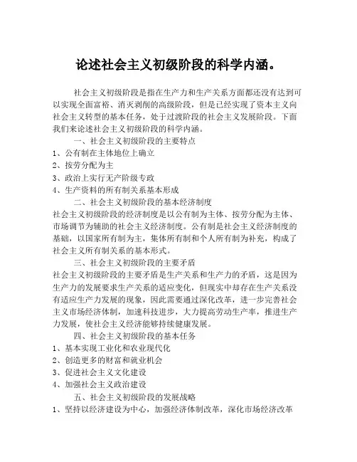 论述社会主义初级阶段的科学内涵。