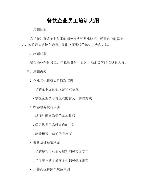 餐饮企业员工培训大纲