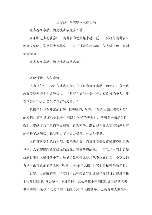 让青春在奉献中闪光演讲稿
