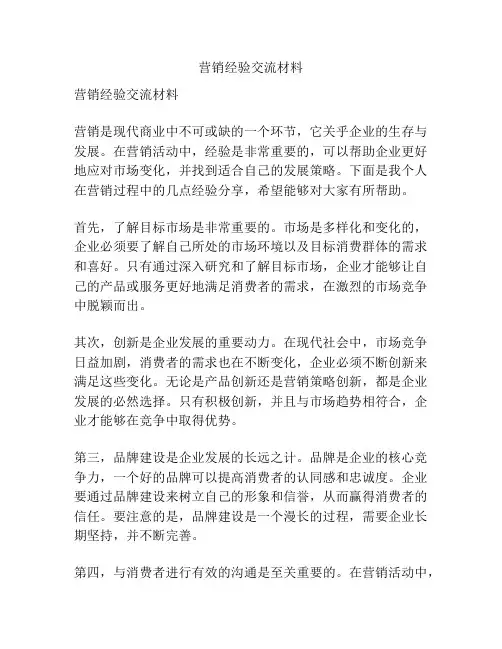营销经验交流材料