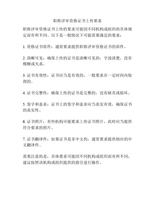 职称评审资格证书上传要求