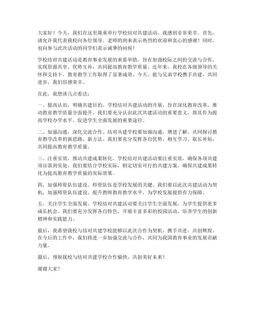 学校结对共建领导发言稿