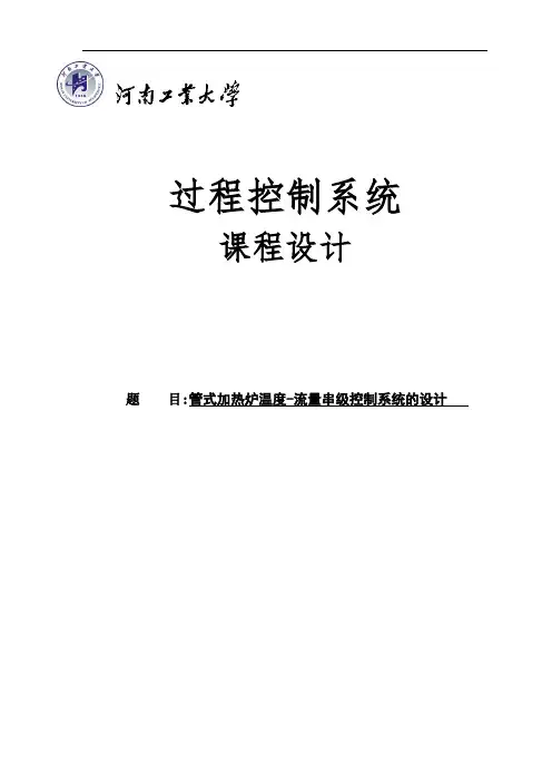 管式加热炉温度-流量串级控制系统的设计解析