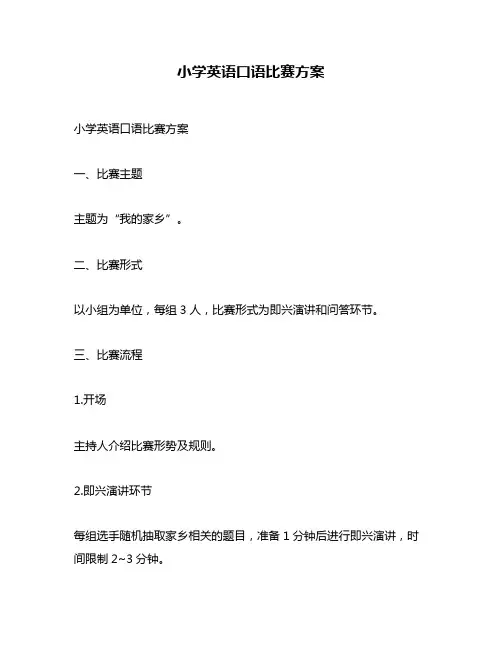 小学英语口语比赛方案