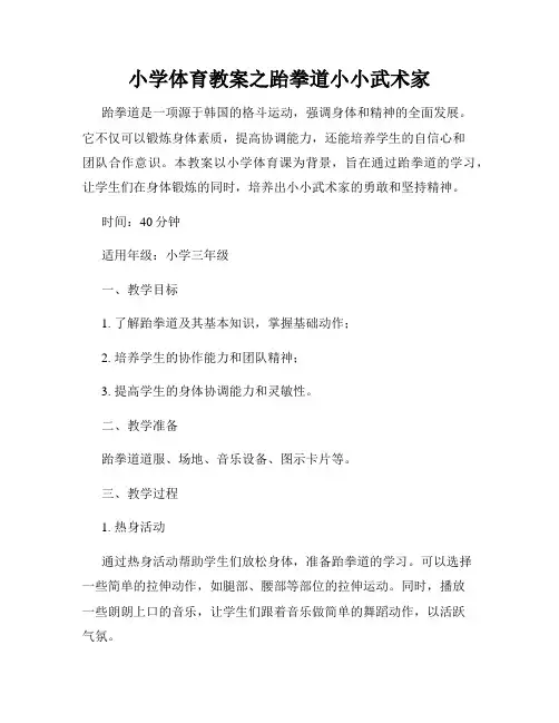 小学体育教案之跆拳道小小武术家