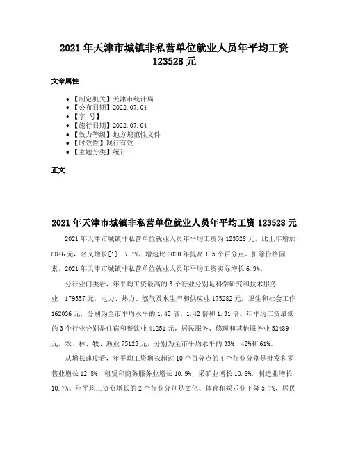 2021年天津市城镇非私营单位就业人员年平均工资123528元
