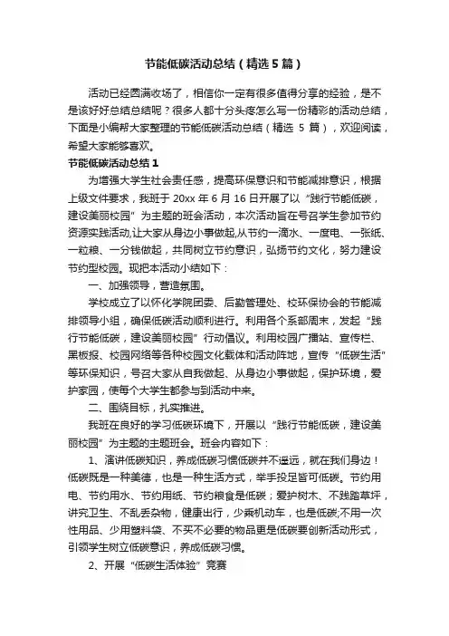 节能低碳活动总结（精选5篇）