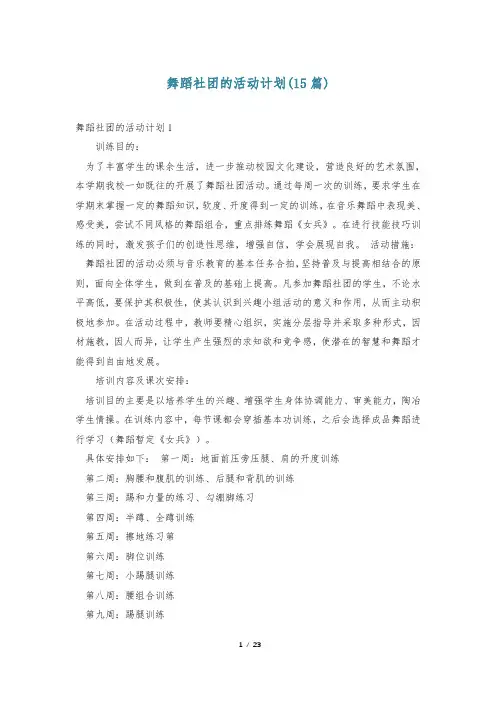 舞蹈社团的活动计划(15篇)