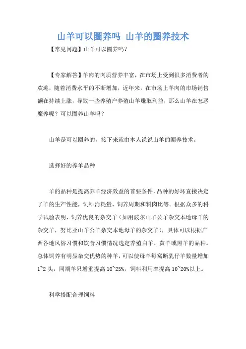 山羊可以圈养吗 山羊的圈养技术