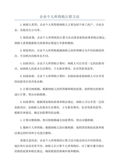 企业个人所得税计算方法