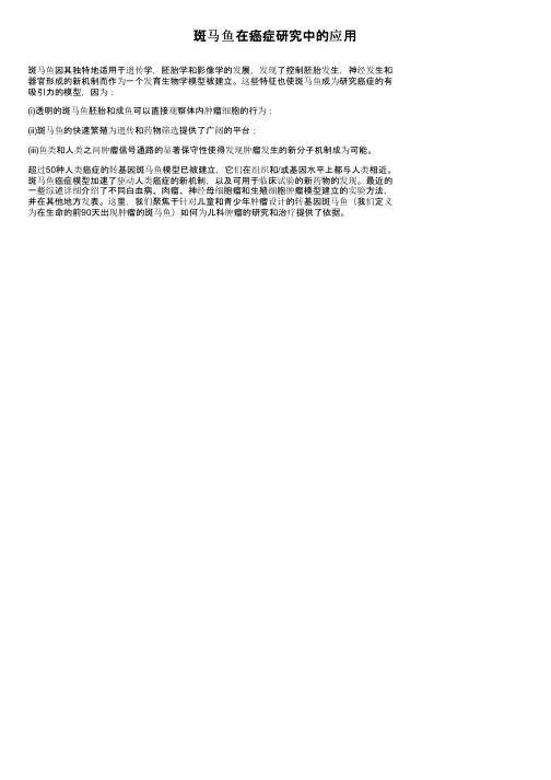 斑马鱼在癌症研究中的应用