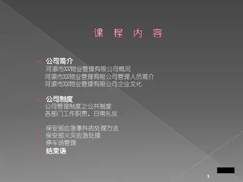 物业新员工入职培训样版ppt课件