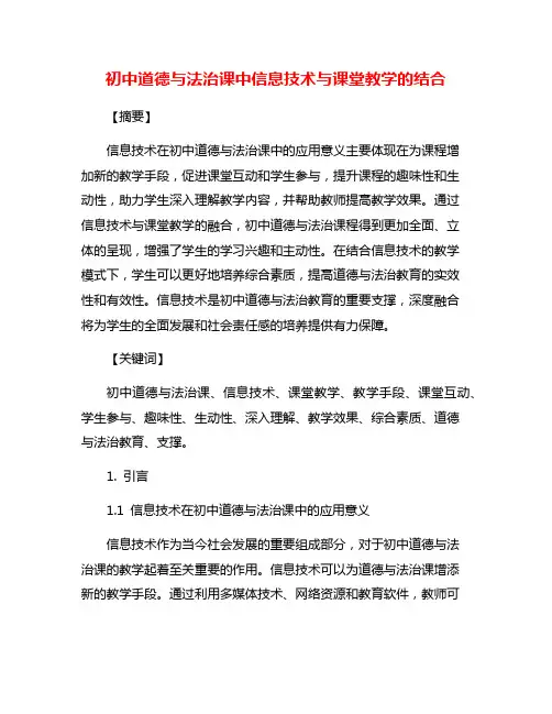 初中道德与法治课中信息技术与课堂教学的结合
