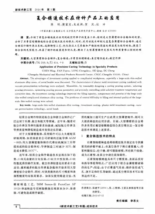 复合铸造技术在特种产品上的应用