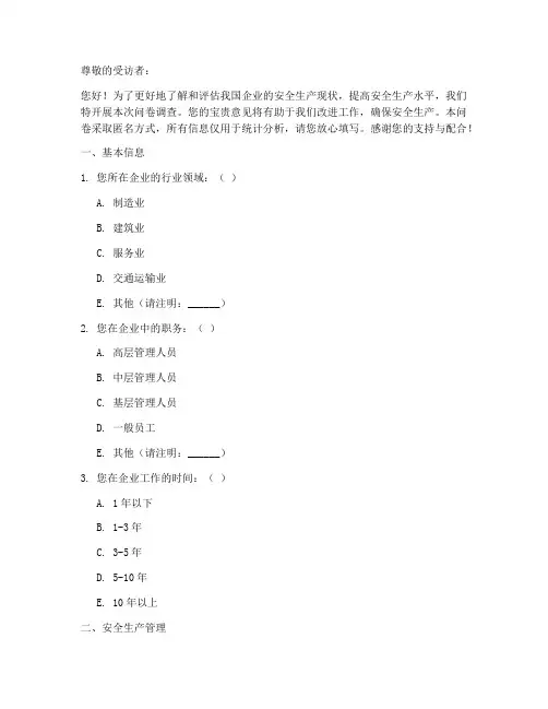 安全生产专题调查问卷模板