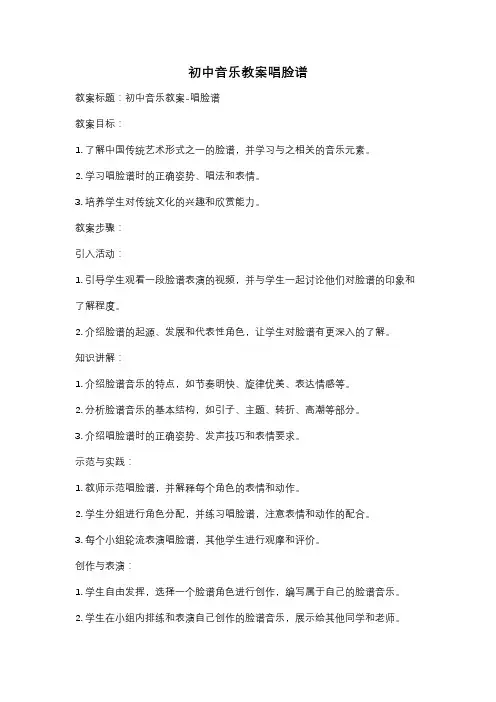 初中音乐教案唱脸谱