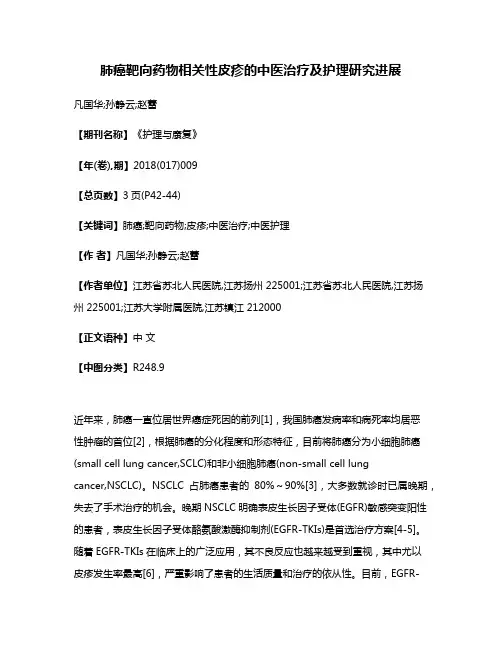 肺癌靶向药物相关性皮疹的中医治疗及护理研究进展
