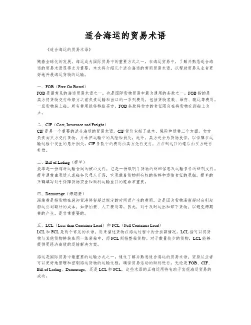 适合海运的贸易术语