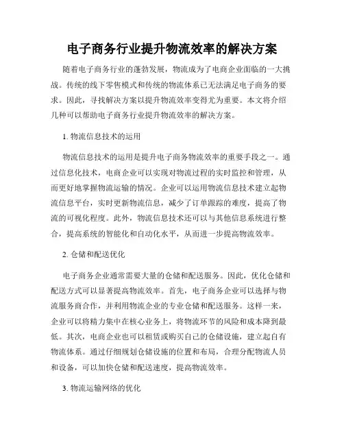 电子商务行业提升物流效率的解决方案