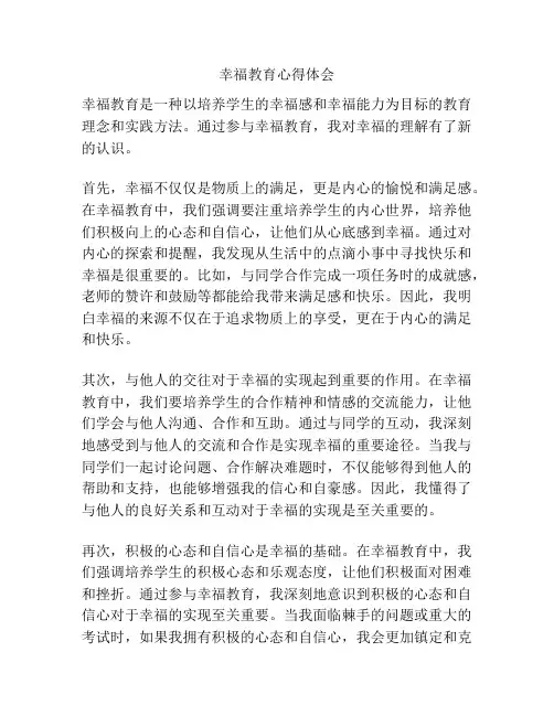 幸福教育心得体会