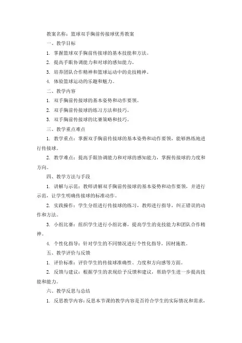 篮球双手胸前传接球优秀教案