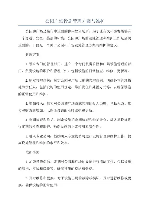 公园广场设施管理方案与维护