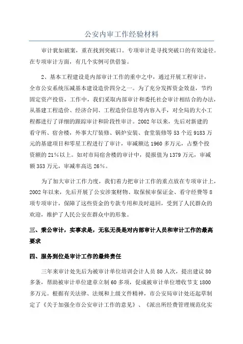 公安内审工作经验材料