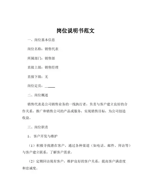 岗位说明书范文