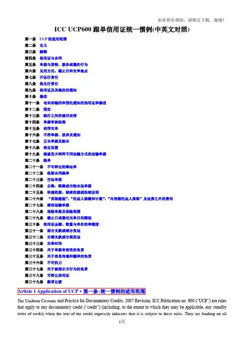 ICCUCP600跟单信用证统一惯例中英文对照