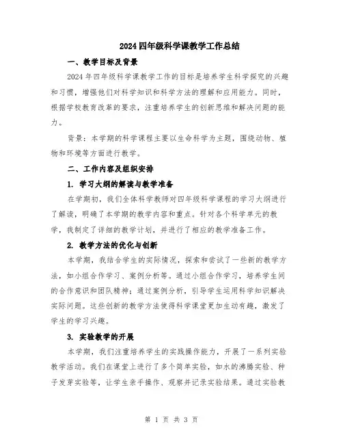 2024四年级科学课教学工作总结