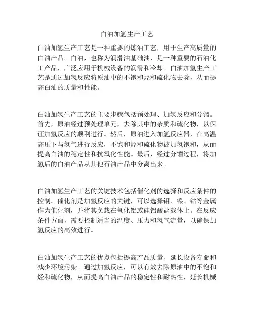 白油加氢生产工艺