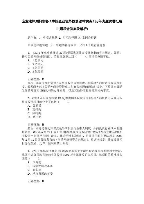 企业法律顾问实务(中国企业境外投资法律实务)历年真题试卷汇编
