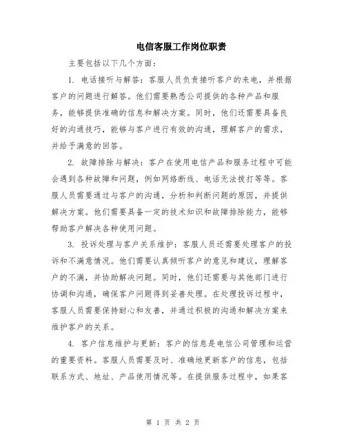电信客服工作岗位职责