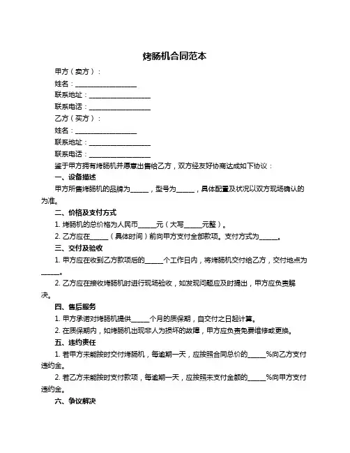 烤肠机合同范本