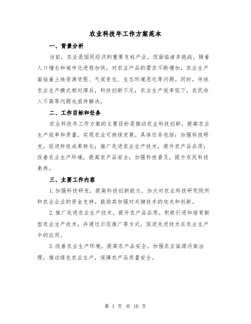 农业科技年工作方案范本(三篇)