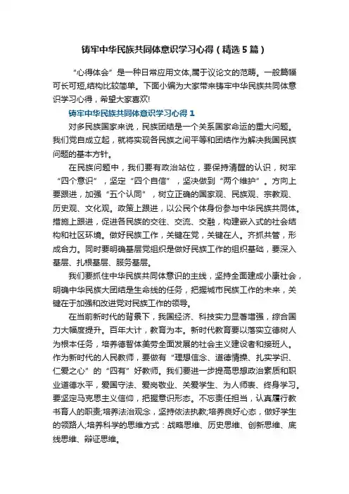 铸牢中华民族共同体意识学习心得（精选5篇）