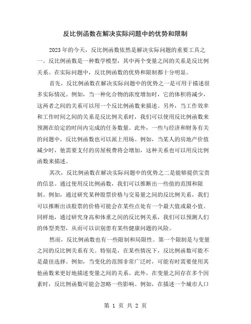 反比例函数在解决实际问题中的优势和限制