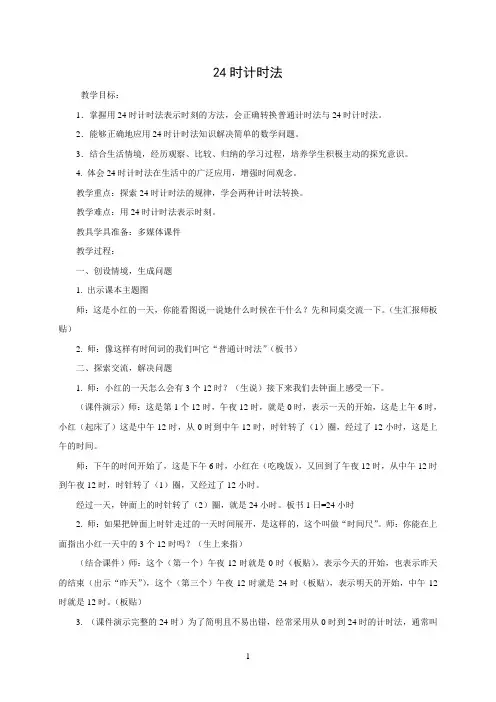 小学数学精品教案：小学数学三年级下册《24时计时法》教学设计