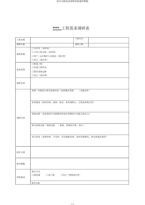 项目功能需求调研表格通用模板