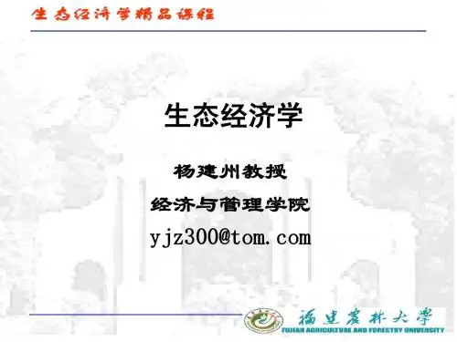 01 生态经济学概论