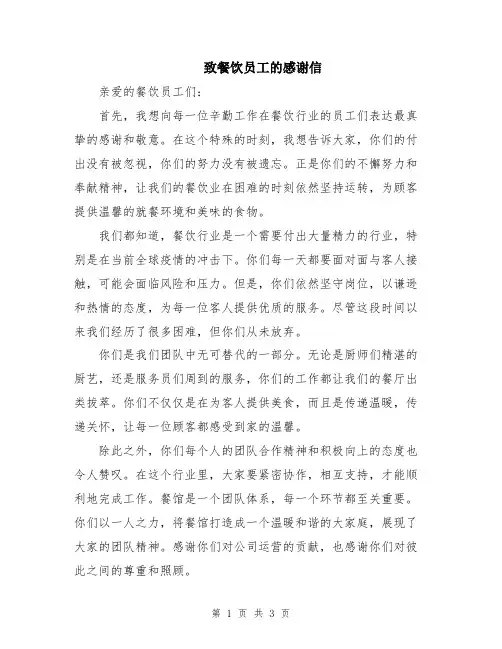 致餐饮员工的感谢信