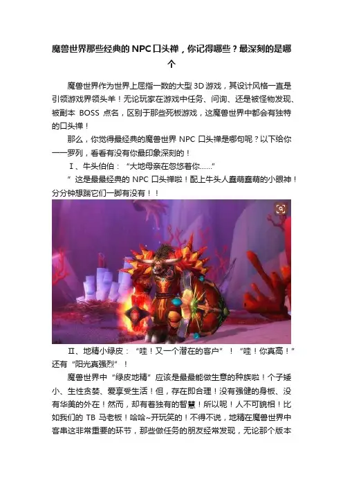 魔兽世界那些经典的NPC口头禅，你记得哪些？最深刻的是哪个