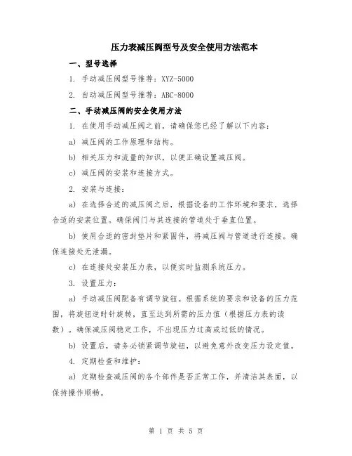压力表减压阀型号及安全使用方法范本（2篇）