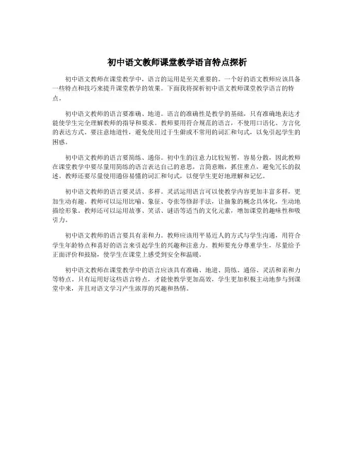 初中语文教师课堂教学语言特点探析