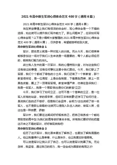 2021年高中新生军训心得体会范文400字（通用6篇）