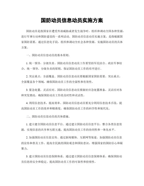 国防动员信息动员实施方案