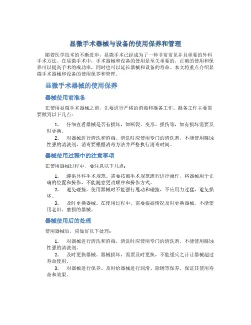 显微手术器械与设备的使用保养和管理