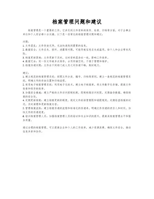 档案管理问题和建议